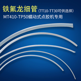 MT-410/TP-50蠕动式点胶机410快干胶铁氟管 502出胶管铁氟龙细管