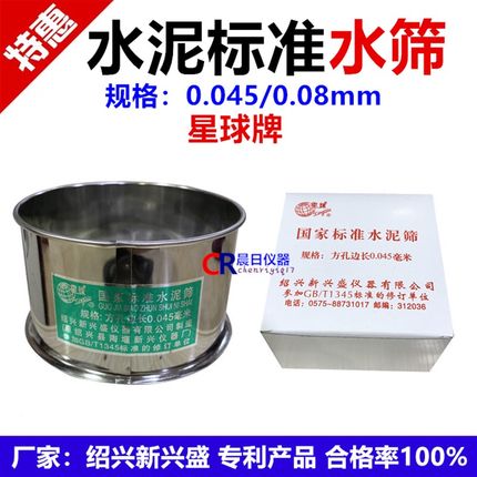 星球牌水泥标准水筛0.045/0.08 绍兴县新兴盛 水泥筛子 铁框 合格