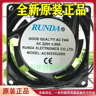 AC220V AC8025S220H 0.09A 8CM 25MM静音散热风扇 原装 RUNDA