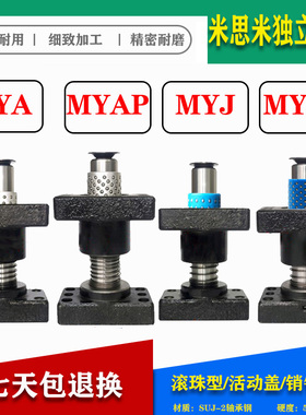 米思米独立外导柱导套组件MYA MYAP MYJ MYJP 带座滚珠模架活动盖
