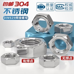 304不锈钢焊接六角螺母DIN929点焊压焊六角螺丝帽无焊点无脚3 M16