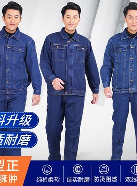 纯棉牛仔工作服套装男劳保服耐磨电焊防烫阻燃工装电工汽修焊工服