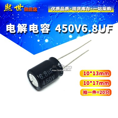 20只 450V6.8UF铝电解电容直插10*13mm 10x17体积优质电解高频率