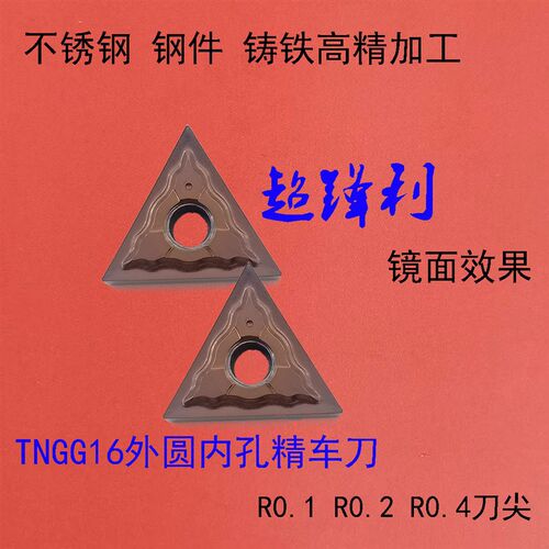 外圆车刀片R0.1高光刀粒TNGG160401 160402-MF三角型精车不锈钢