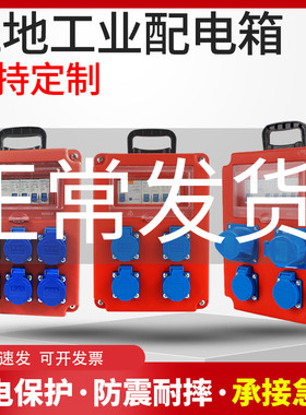 工地临时配电箱移动小型手提式220V工业三级电箱插座箱380V工程用