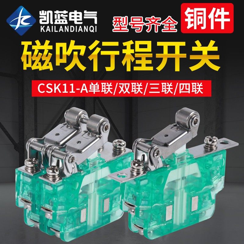 微动行程开关磁吹磁性CSK1-11A22 33 44限位开关辅助成套速动开关