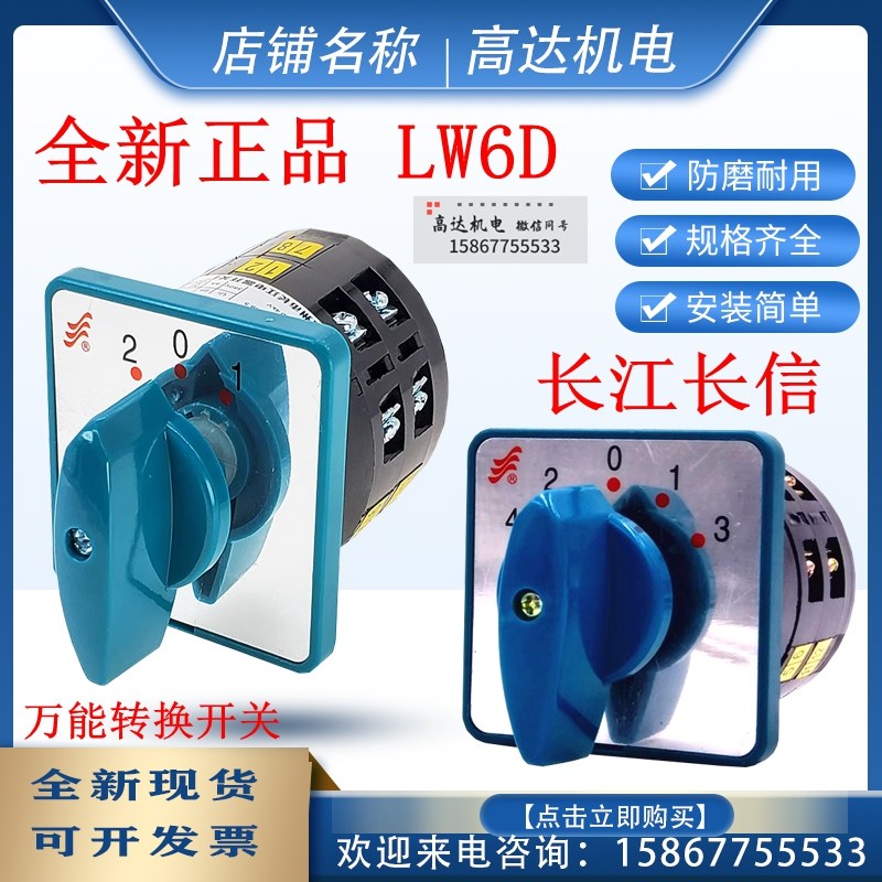 全新长信温州长江电器 多档位选转组合 LW6D万能转换开关 1-10节