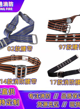 02款97款14款消防腰带应急逃生安全带消防抢险救援腰带17款20款
