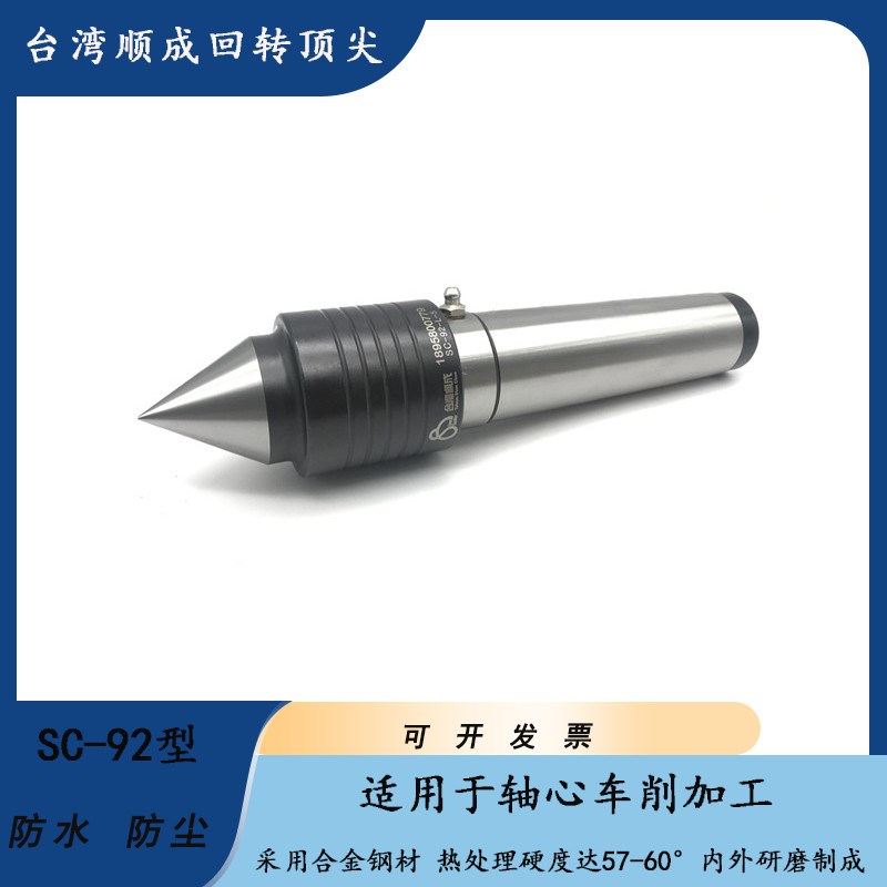 台湾顺成高精度回转顶尖4号 5号SC-92型防水防尘外转活动顶针