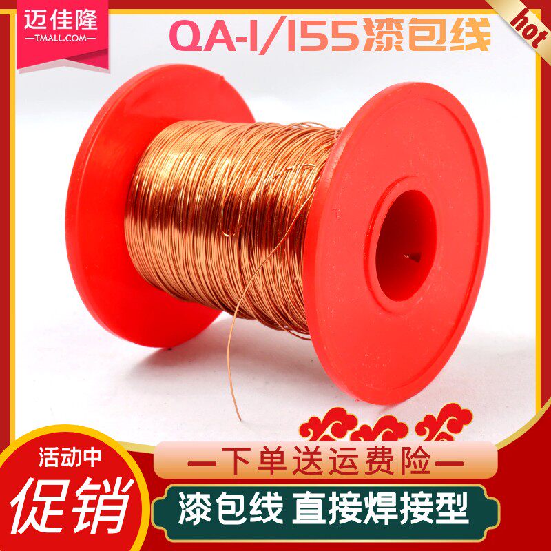 QA-1/155直焊型漆包线0.03/0.045/0.05/0.06/007/0.08-1.5mm100克