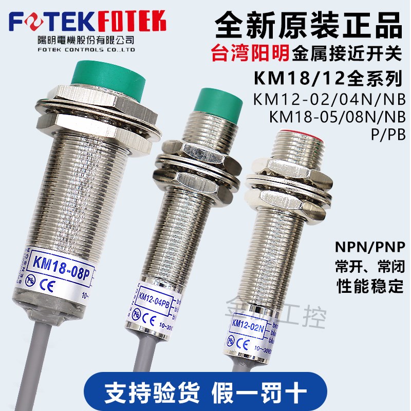 原装台湾阳明FOTEK金属接近开关KM12-04N 04P 02NB KM18-08N 05P
