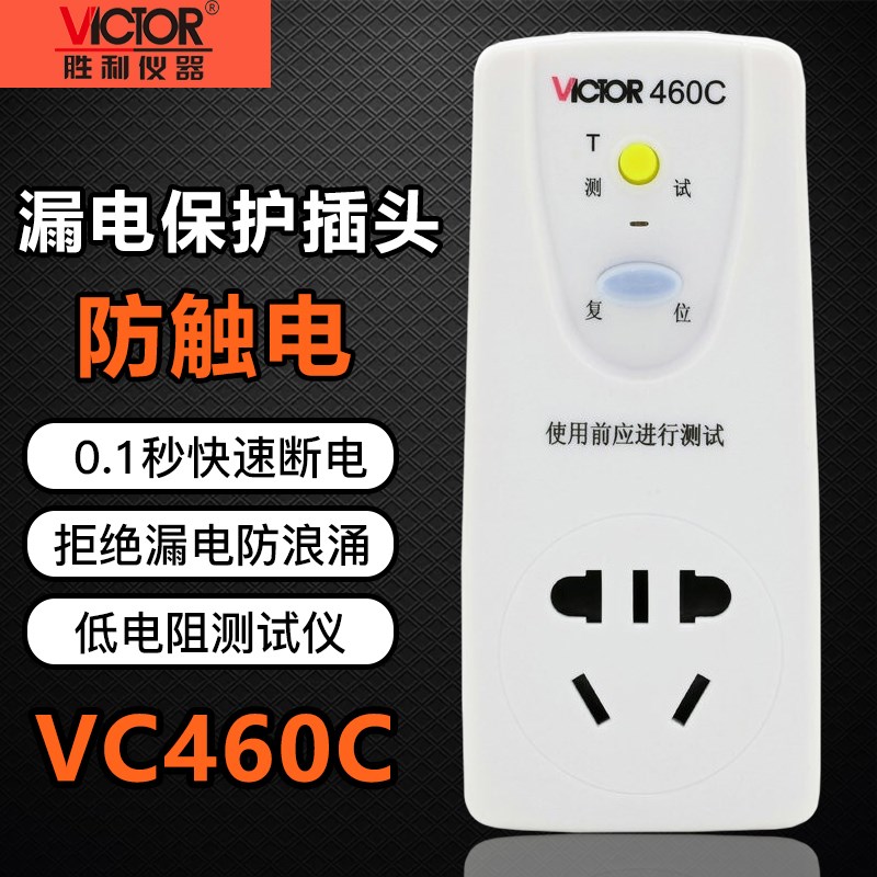 胜利VC460C/461C漏电保护插头10A/16A空调开关插座防浪涌防漏电