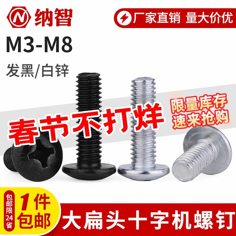 4.8级大扁头十字螺丝大头螺丝大帽螺丝蘑菇头伞头螺钉 6L