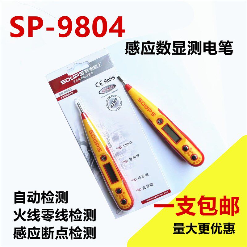 SOUPS赛浦精工数显测电笔多功能试电笔 夜视验 SP-9804  1支包邮