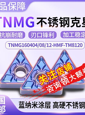 数控三角形刀片TNMG160404钛合金160408外圆HMF不锈钢专用TM8120