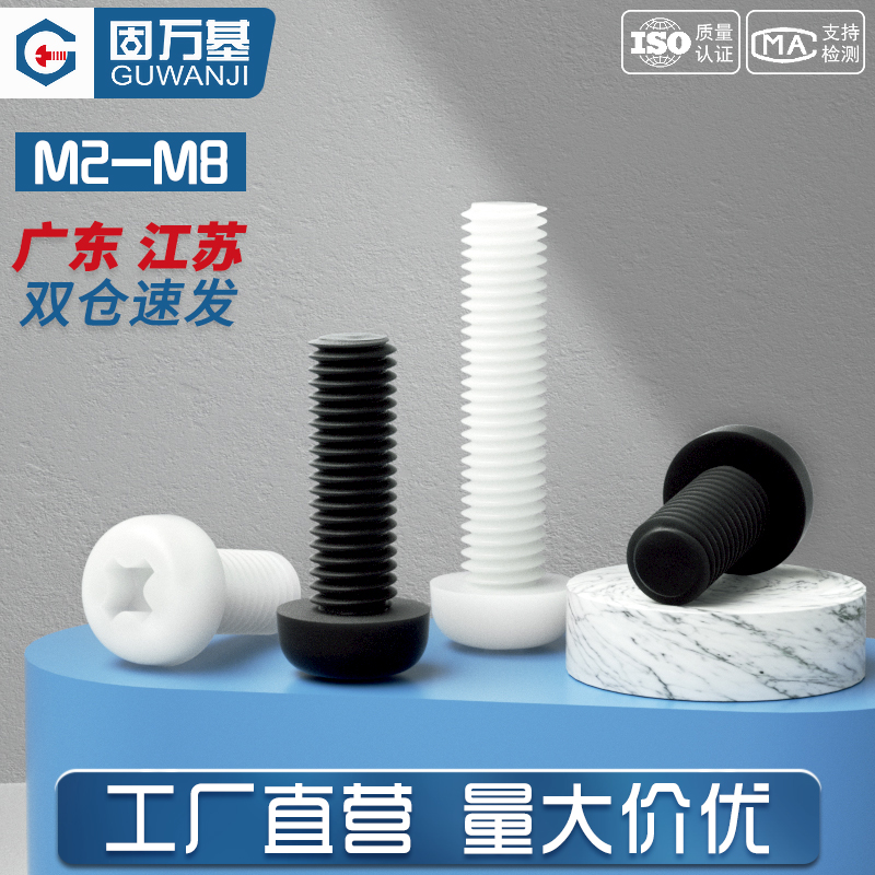 固万基 圆头十字塑料螺丝 尼龙螺丝塑胶盘头螺钉绝缘螺栓M4M5M6M8