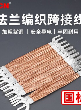 国标紫铜法兰跨接线U型铜编织带软铜线扁线配电箱过门接地连接线