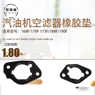 汽油发电机配件168F170F188F190F GX3905KW空滤器橡胶垫片 GX160