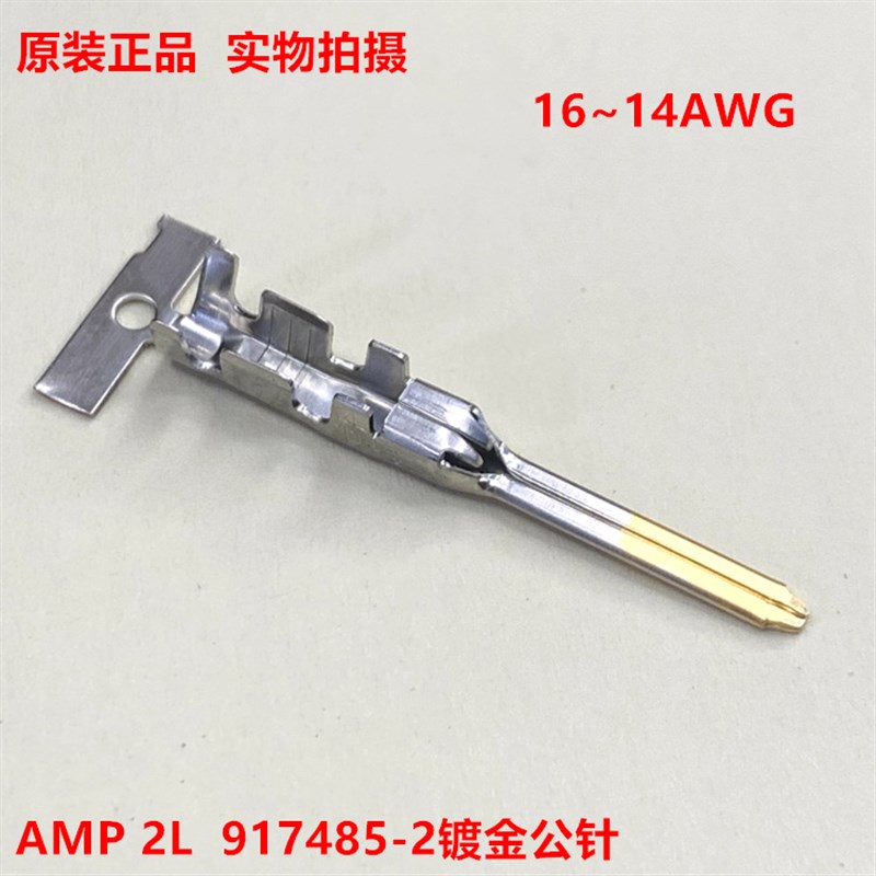AMP泰科TE 917485-2 D-3 2L 镀金公针 16~14AWG 原装正品  现货