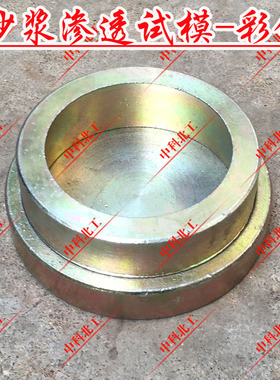 砂浆渗透试模708030砂浆抗渗试模塑料砂浆渗透试模砂浆试模