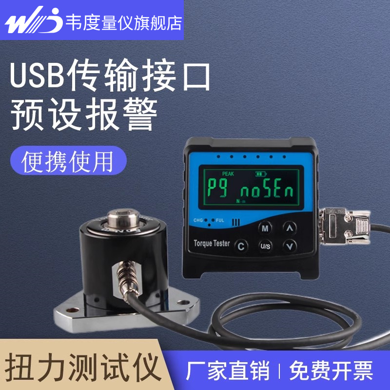 韦度WD便携式数显扭力测试仪扭矩扳手检定仪起子螺丝刀螺栓检测仪