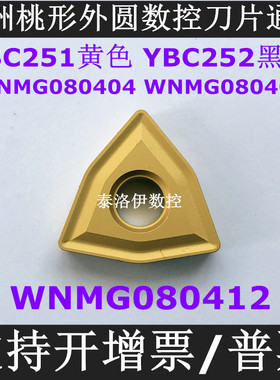 株洲桃形数控刀片WNMG080404 080408 080412 YBC251 252通槽车刀