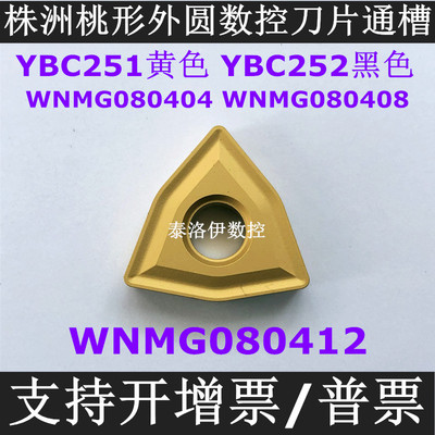 株洲桃形数控刀片WNMG080404 080408 080412 YBC251 252通槽车刀