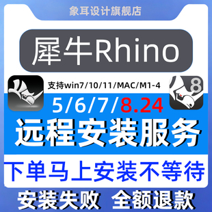 犀牛rhino建模软件包远程安装win苹果mac插件渲染器5/6/7/8 M1234