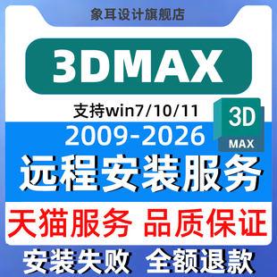 3dmax建模软件下载安装包远程安装2026 2025 2024 2023 2020 2009