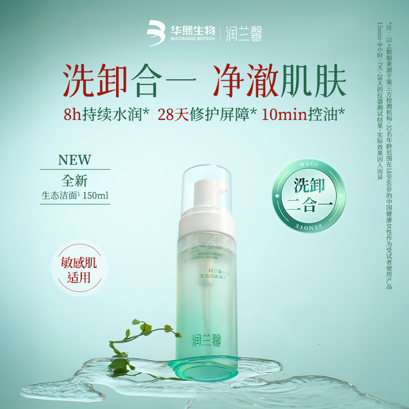 华熙生物润兰馨水漾生态洁面慕斯150ml 啤特果深层水润保湿控油