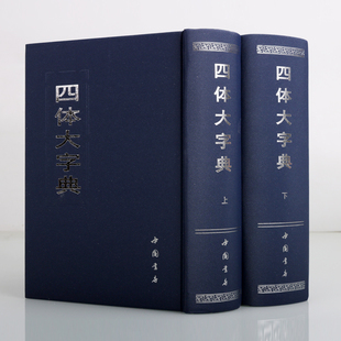 中国书法四体大字典2册 行草隶篆楷甲骨文古文繁体字毛笔字帖碑帖字汇字编大字典篆刻书籍