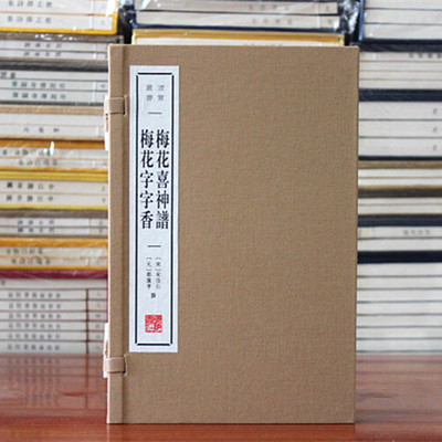 梅花喜神谱 梅花字字香 宋伯仁 郭豫亨 宣纸线装一函二册 国画版画梅花画集中国古诗词集鉴赏书籍 广陵书社