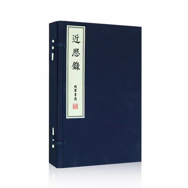 近思录 1函4册 宣纸线装书籍 国学古籍 国家图书馆藏明刻本影印本 线装书局
