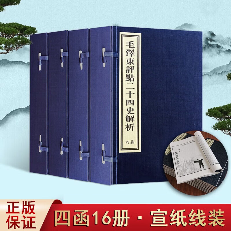 毛泽东评点二十四史解析 宣纸线装 全4函16册 二十四史精华 史记汉书三国志隋唐送辽金元明清朝代中国历史通史国学经典 红旗出版社