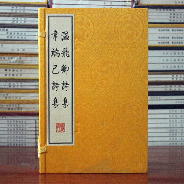 温飞卿诗集韦端己诗集温庭筠韦庄诗集诗选 中国古诗词大会大全集鉴赏书籍 中国古典文学名著宣纸竖版线装繁体字书籍珍藏版广陵书社