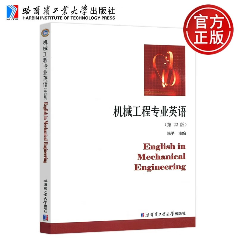 机械工程专业英语(第22版)力学机械零件与机构机械设计机械制造管理现代制造技术科技写作英语书籍哈尔滨工业大学出版社