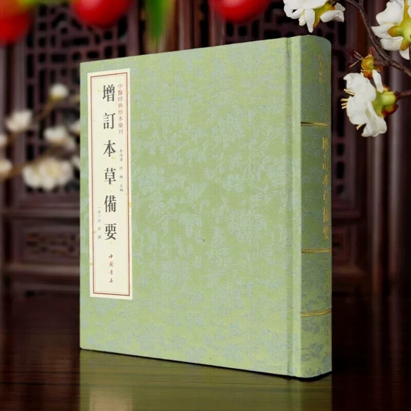 中国经典珍本汇刊:增订本草备要(清)汪昂著16开繁体竖排本中医古籍经著足本原著古籍善本影印版名家医案集成中国书店