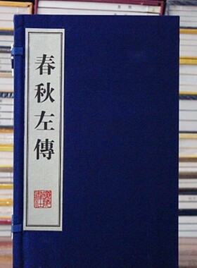 春秋左传左丘明 中国古代周朝历史儒家史学经典十三经春秋三传之一先秦社会文化典故事国学名著宣纸线装繁体字书籍 广陵书社