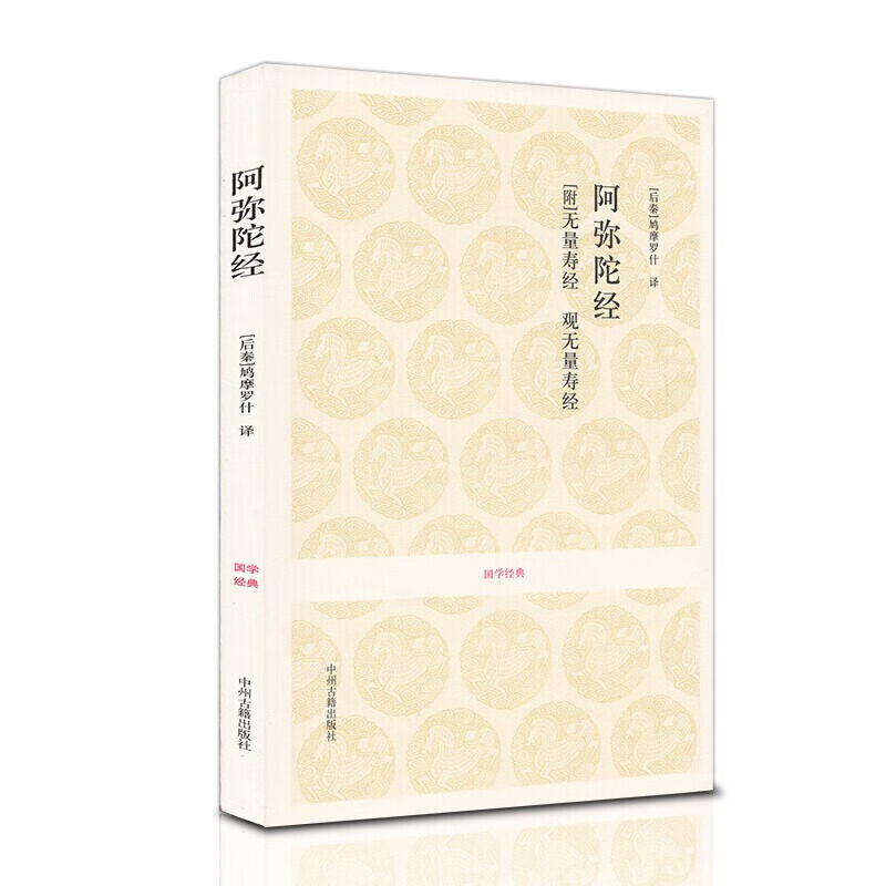 阿弥陀经 佛说无量寿经 观无量寿佛经 净土三经 鸠摩罗什 佛教原典 中州古籍出版社