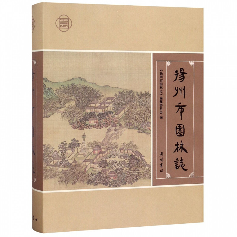 扬州市园林志 扬州古典园林公园城市绿地园林植物造园技艺国际交往人物古典诗文楹联碑刻文献资料经典著作全新正版 广陵书社