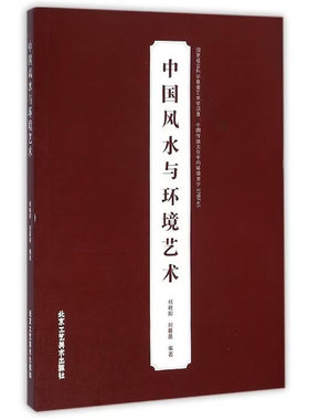 中国风水与环境艺术古代建筑装饰设计研究中国传统与现代环境设计园林建筑城市景观室内设计关系研究现代建筑学设计师手册的书籍