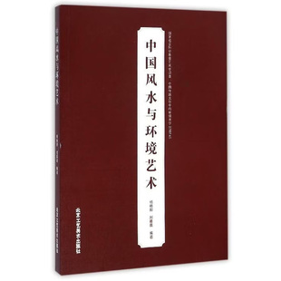 中国风水与环境艺术古代建筑装饰设计研究中国传统与现代环境设计园林建筑城市景观室内设计关系研究现代建筑学设计师手册的书籍
