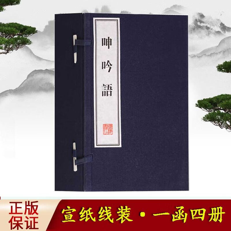 呻吟语 国学经典古籍 宣纸线装书一函四册 修身养性 为人处事 励志书籍 文化丛书系列 广陵书社