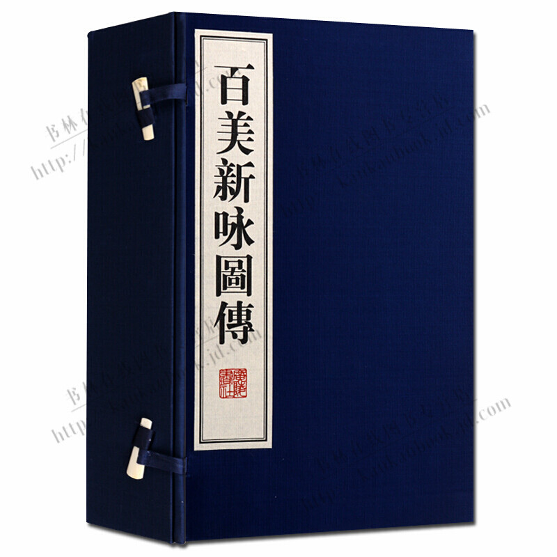 百美新咏图传一函四册 宣纸线装书古籍 繁体字竖排广陵书社王中国名人传记王昭君杨贵妃人物画木刻版画仕女画国画王翙绘诗词书法