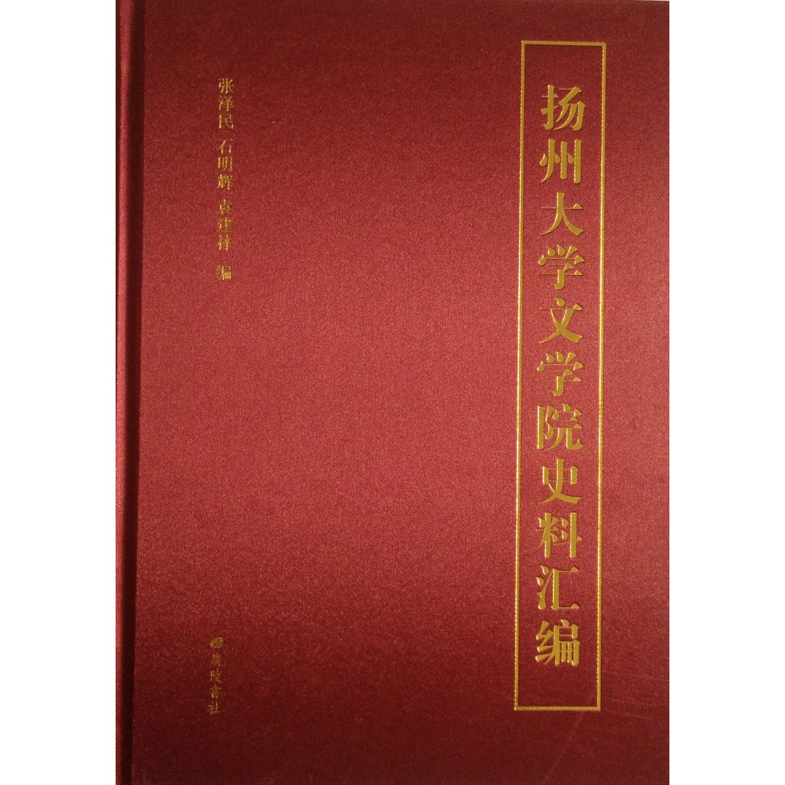 扬州大学文学院史料汇编 张泽民石明辉袁建林编著 广陵书社历史古籍 正版大事记建制改革专任教师简介知名教授历年大事教职工书籍