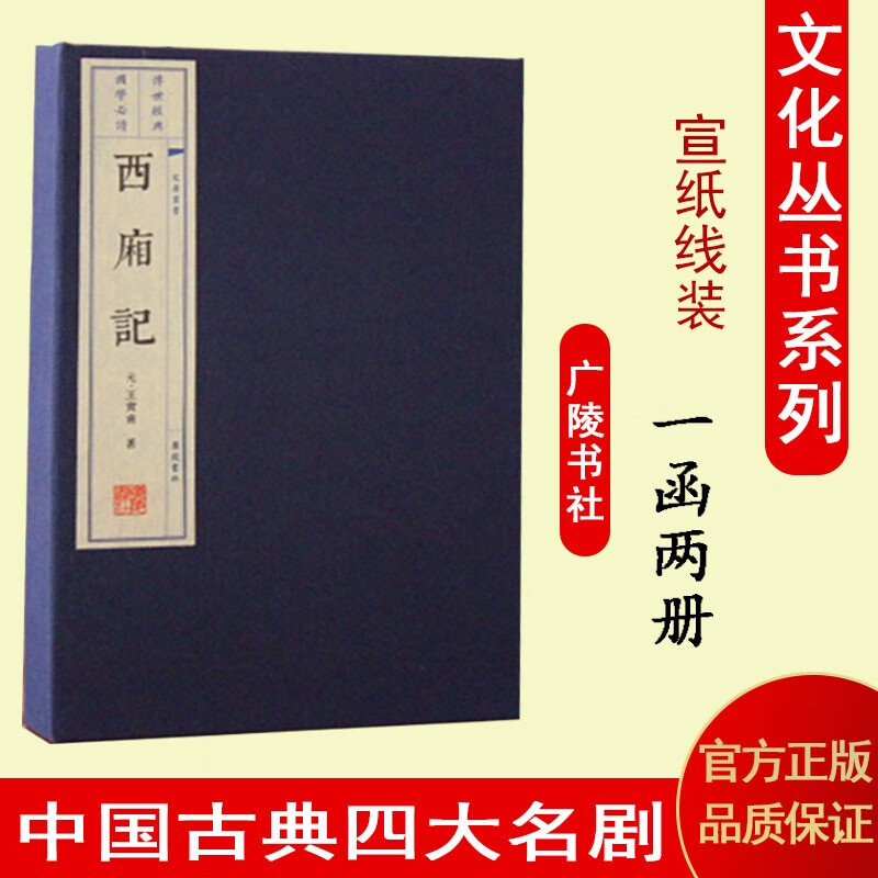 西厢记 线装 王实甫 四大名剧 国学经典戏剧剧本书籍 宣纸线装书一函二册 繁体竖排 广陵书社