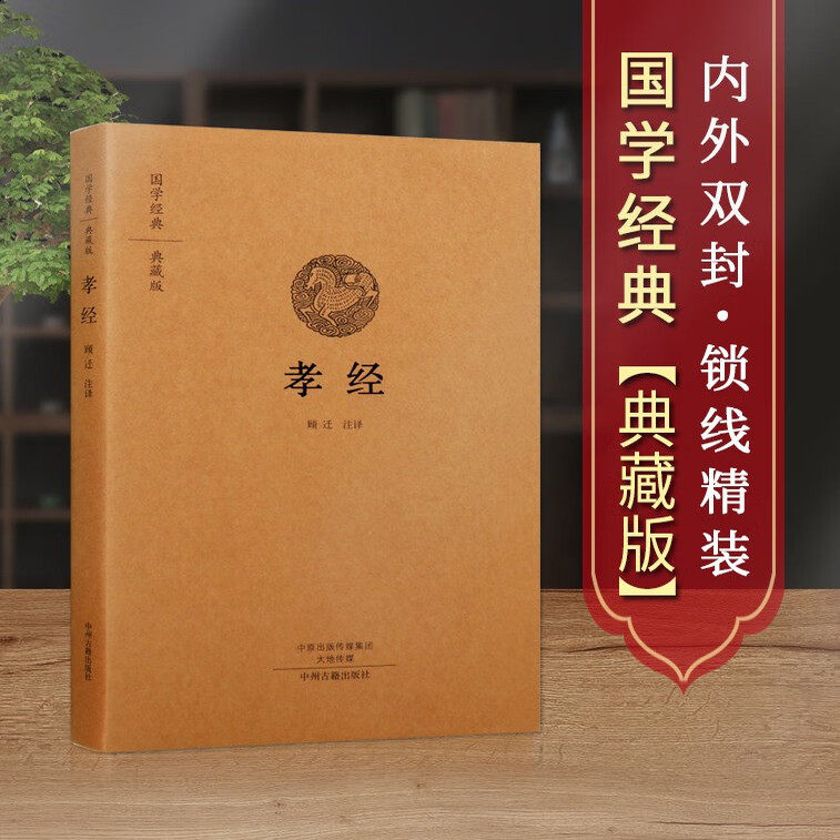 孝经儒家十三经国学经典宗法社会古代启蒙立德传教顾迁注译文化名著书籍传统孝道古籍国学读物经学全新正版畅销图书中州古籍出版社