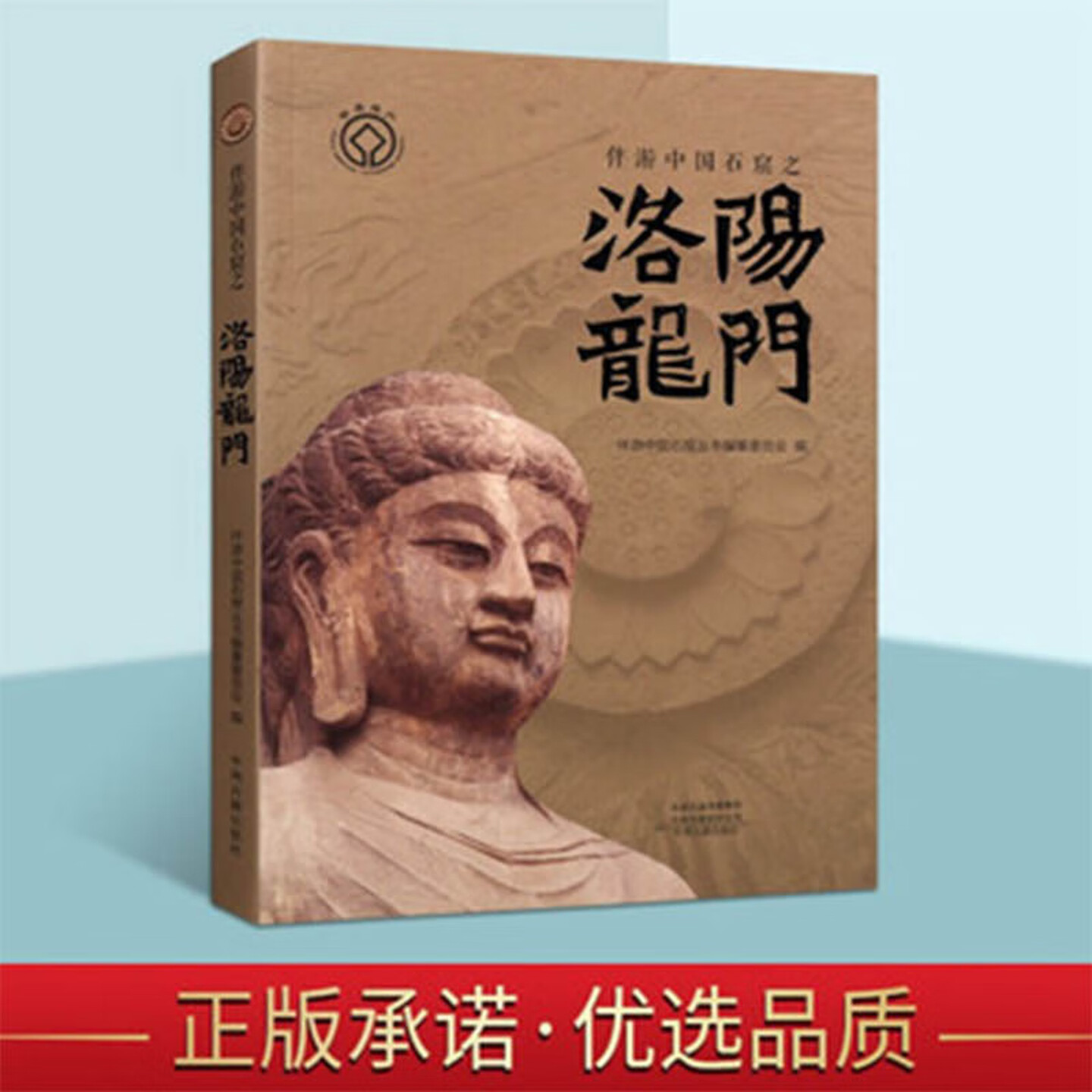 伴游中国石窟之洛阳龙门 文物考古学 宗教佛教研究书籍 建筑艺术介绍鉴赏收藏经典著作资料参考书籍 中州古籍出版社