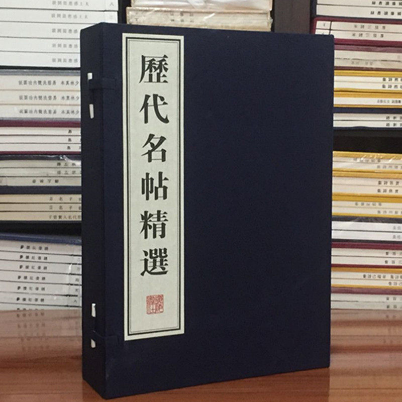 历代名帖精选6开本一函四册繁体字竖排广陵书社中国传统文化国学经典书籍正版收藏鉴赏临摹书法软笔毛笔字碑帖