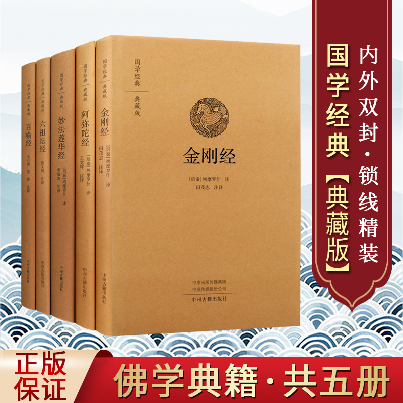佛学经典 全套5册金刚经心经 六祖坛经 阿弥陀经 妙法莲华经 百喻经 典藏精装版 原著原文注释译文白话本国学经典中州古籍出版社